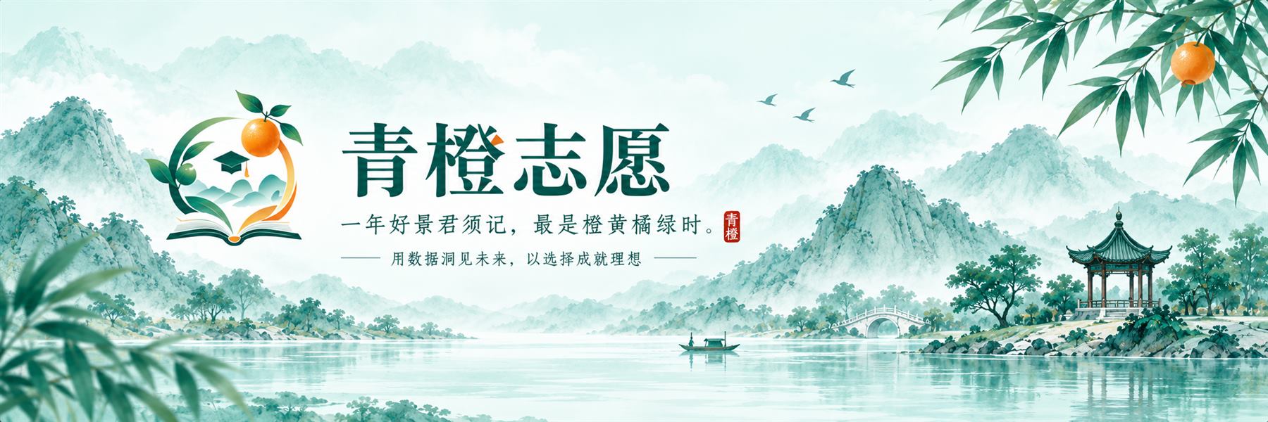 青橙志愿——一年好景君须记，最是橙黄橘绿时。用数据洞见未来，以选择成就理想